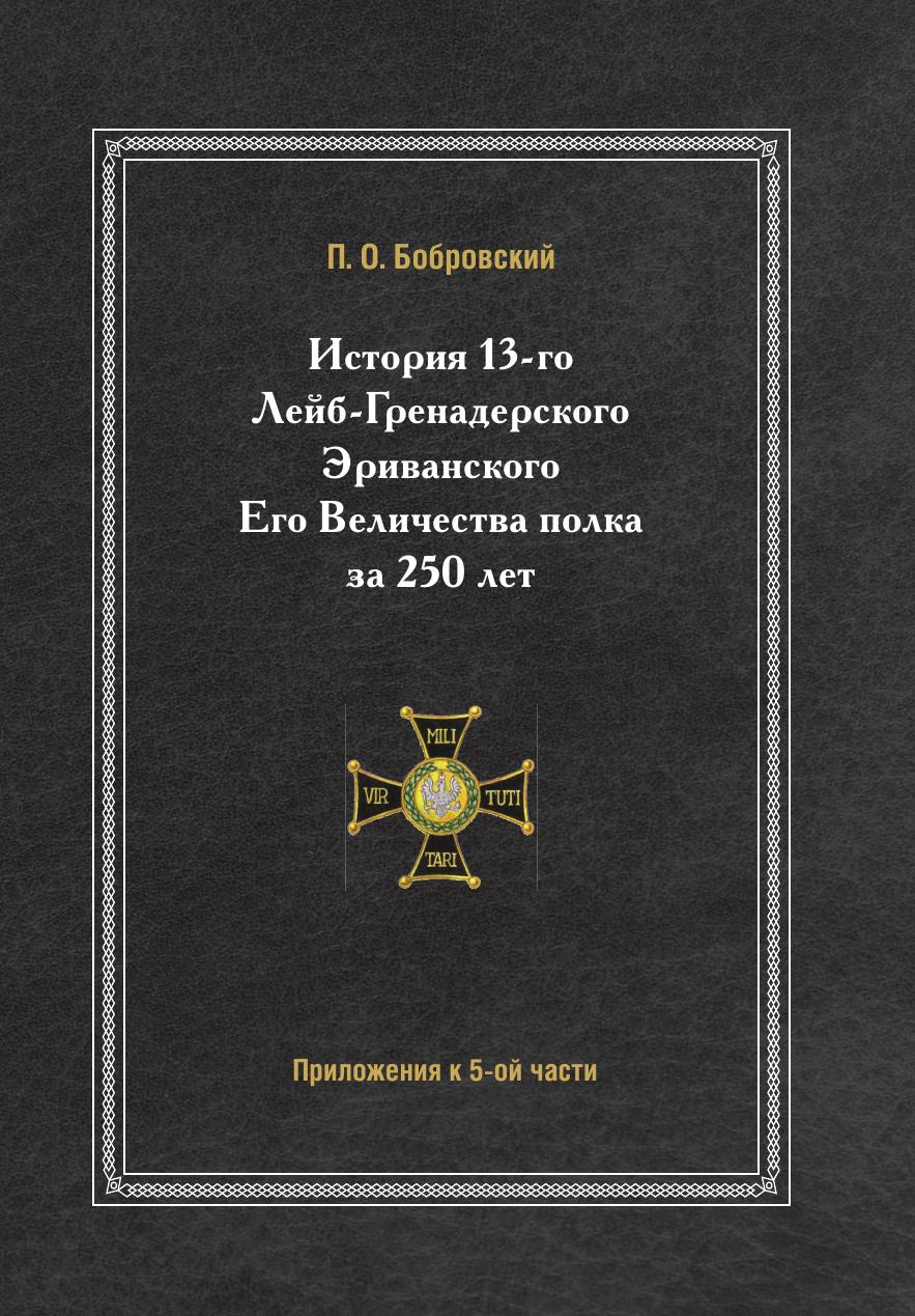 

История 13-Го лейб-Гренадерского Эриванского Его Величества полка За 250 лет прил...