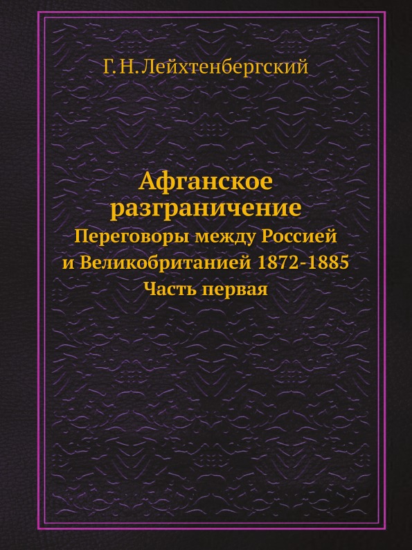 фото Книга афганское разграничение, переговоры между россией и великобританией 1872-1885, ча... ёё медиа