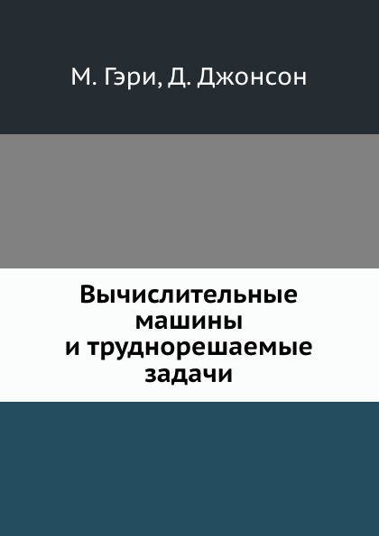 фото Книга вычислительные машины и труднорешаемые задачи ёё медиа