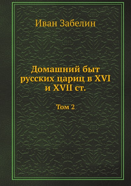 фото Книга домашний быт русских цариц в xvi и xvii ст, том 2 нобель пресс