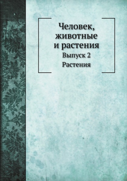 

Человек, Животные и Растения, Выпуск 2, Растения