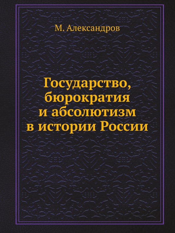 фото Книга государство, бюрократия и абсолютизм в истории россии нобель пресс