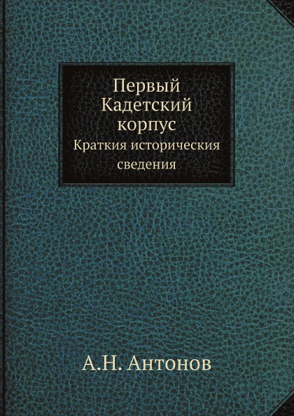 

Первый кадетский корпус, краткия Историческия Сведения