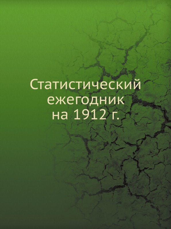 

Статистический Ежегодник на 1912 Г.