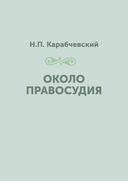 фото Книга около правосудия нобель пресс