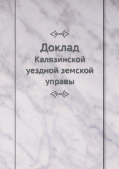 

Доклад, калязинской Уездной Земской Управы