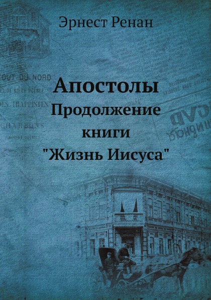 

Апостолы, продолжение книги Жизнь Иисуса