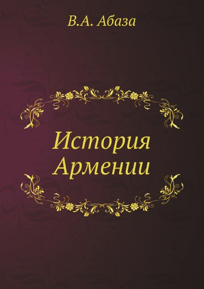 фото Книга история армении ёё медиа