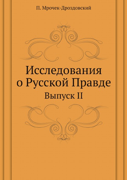 фото Книга исследования о русской правде, выпуск ii ёё медиа