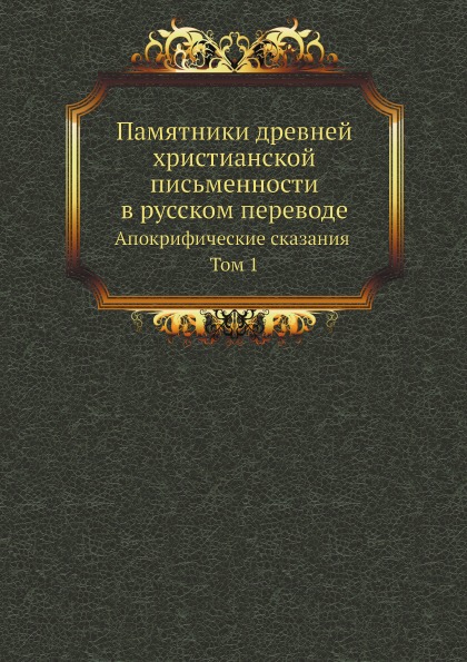 

Памятники Древней Христианской письменности В Русском переводе, Апокрифические Ск...