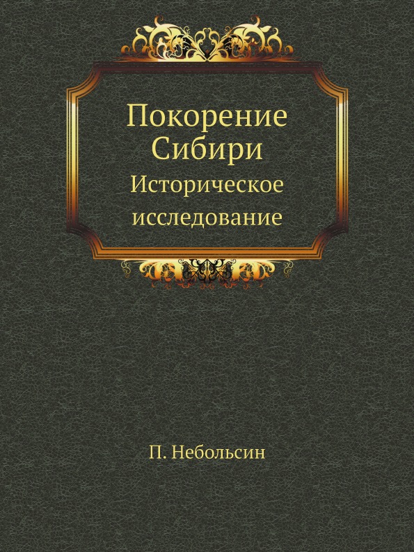 

Покорение Сибири, Историческое Исследование