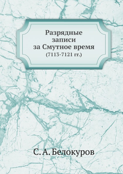 фото Книга разрядные записи за смутное время (7113-7121 гг) ёё медиа