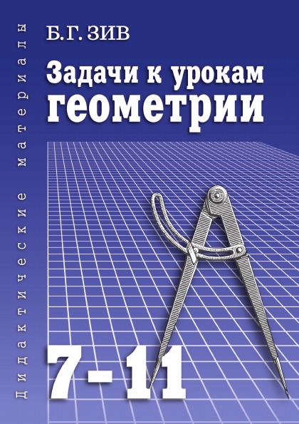 фото Книга задачи к урокам геометрии для 7-11 классов, пособие для учителей, школьников и аб... петроглиф