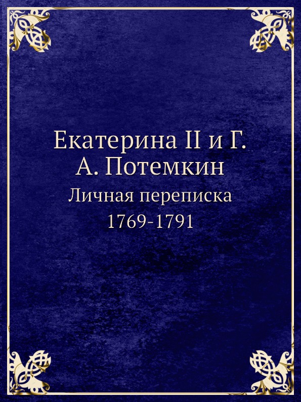 фото Книга екатерина ii и г, а.потемкин, личная переписка 1769-1791 ёё медиа