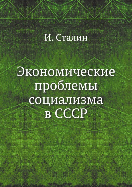 фото Книга экономические проблемы социализма в ссср rugram