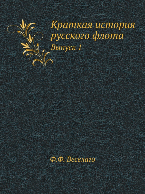 

Краткая История Русского Флота, Выпуск 1