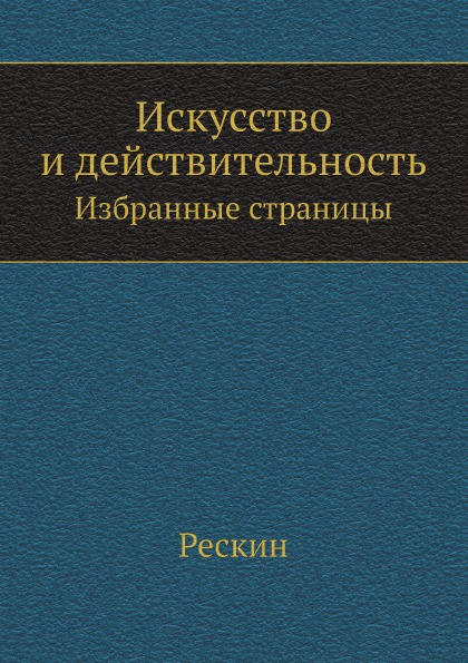 фото Книга искусство и действительность, избранные страницы нобель пресс