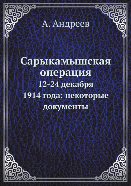 

Сарыкамышская Операция, 12-24 Декабря 1914 Года: Некоторые Документы