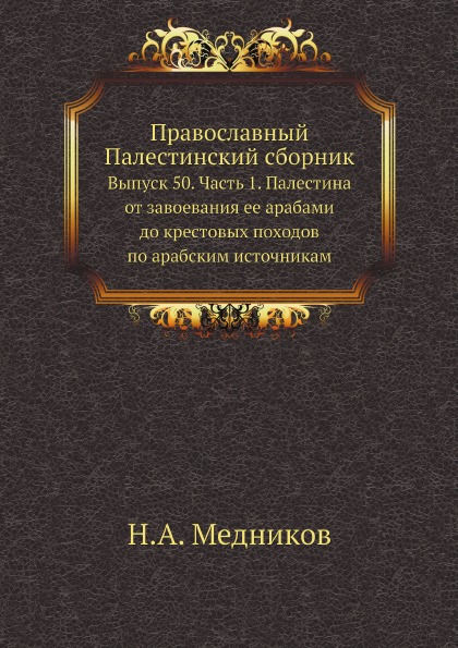 фото Книга православный палестинский сборник выпуск 50, ч.1, палестина от завоевания ее арабами нобель пресс
