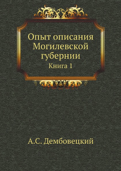 

Опыт Описания Могилевской Губернии, книга 1