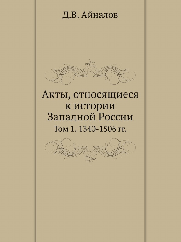 

Акты, Относящиеся к Истории Западной России, том 1, 1340-1506 Гг