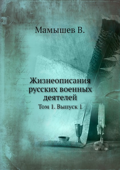 Книга Жизнеописания Русских Военных Деятелей, том 1, Выпуск 1