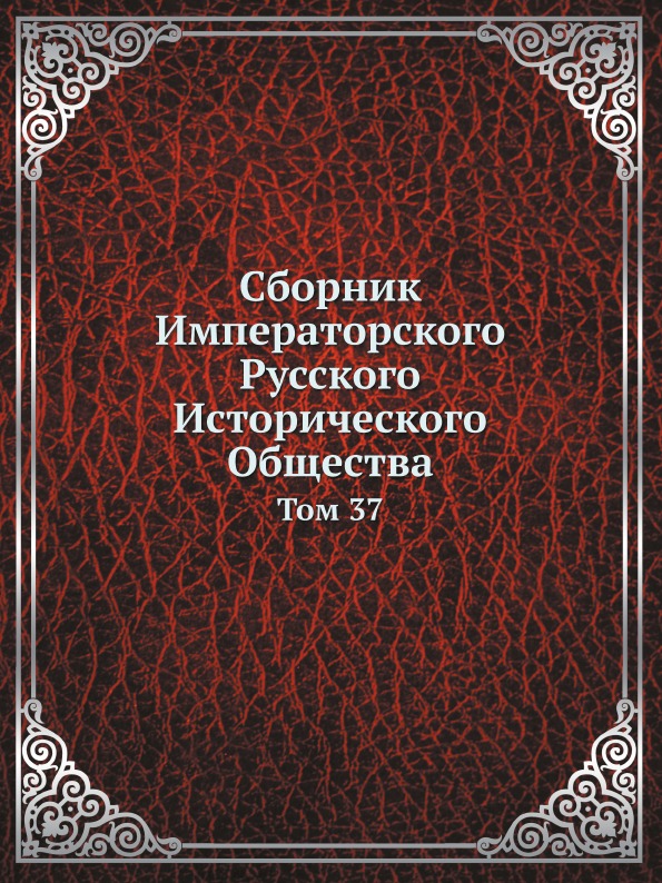 

Сборник Императорского Русского Исторического Общества, том 37