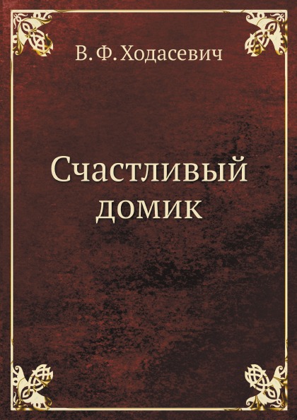 фото Книга счастливый домик архив русской эмиграции