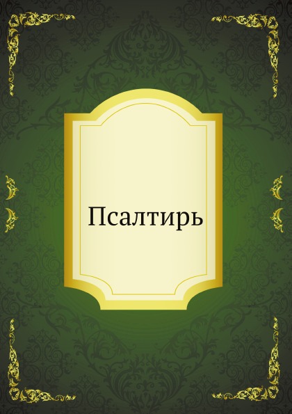 

псалтирь