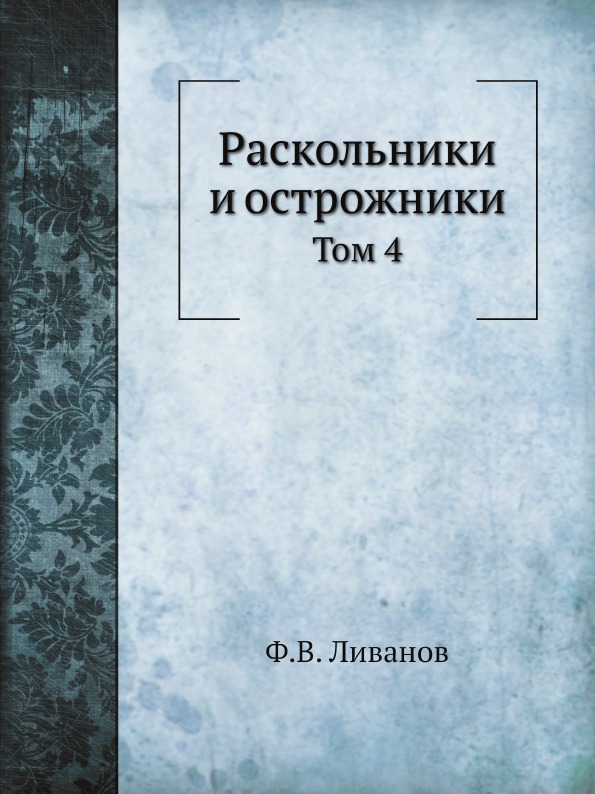 

Раскольники и Острожники, том 4