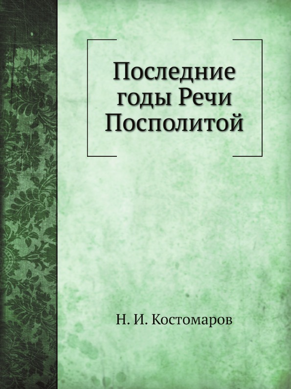 фото Книга последние годы речи посполитой нобель пресс