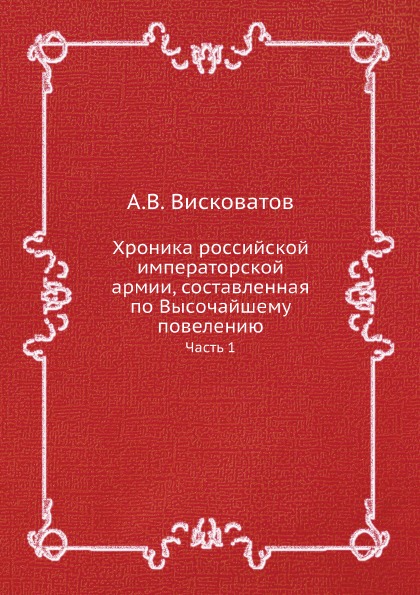 фото Книга хроника российской императорской армии, составленная по высочайшему повелению, ч.1 ёё медиа