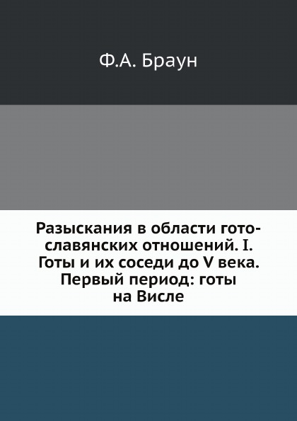 фото Книга разыскания в области гото-славянских отношений, i, готы и их соседи до v века, пе... ёё медиа