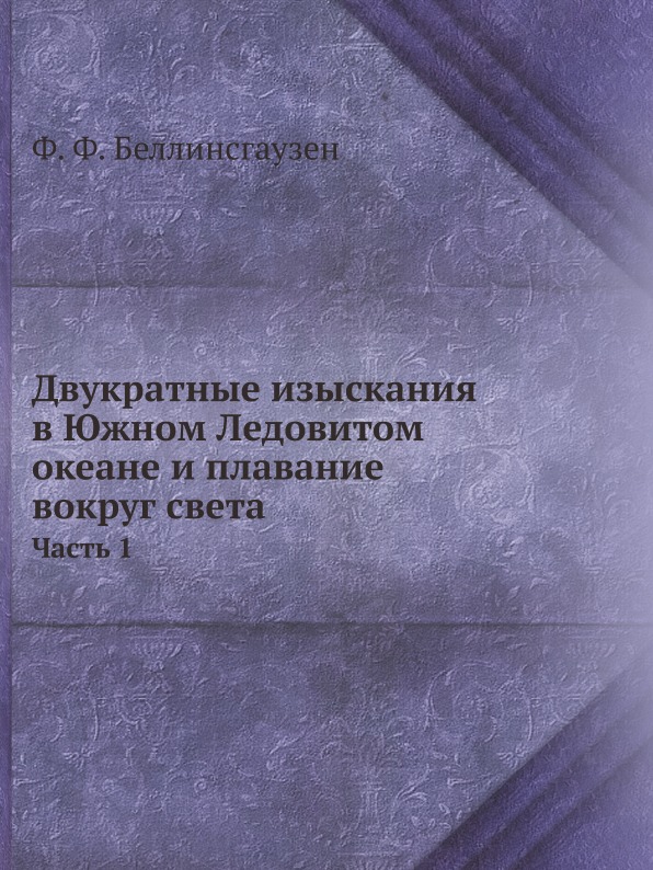 фото Книга двукратные изыскания в южном ледовитом океане и плавание вокруг света, ч.1 ёё медиа