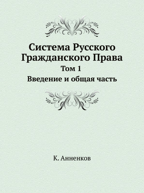 

Система Русского Гражданского права, том 1, Введение и Общая Часть