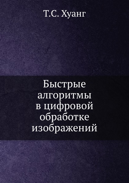 

Быстрые Алгоритмы В Цифровой Обработке Изображений