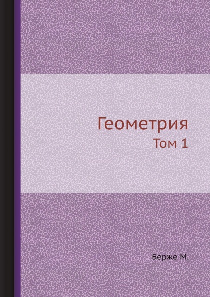 фото Книга геометрия, том 1 ёё медиа