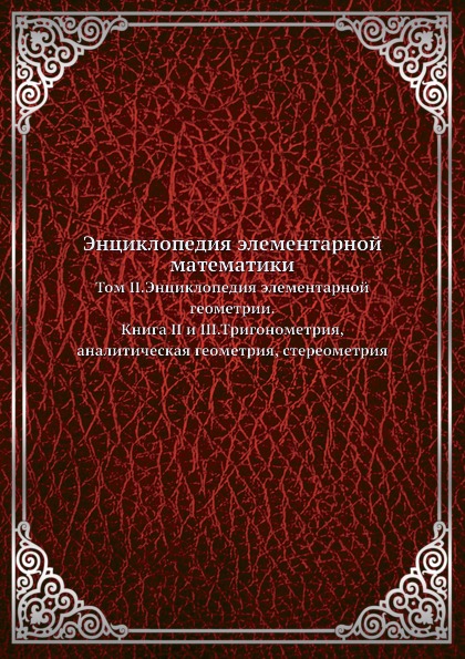 фото Книга энциклопедия элементарной математики, том ii, энциклопедия элементарной геометрии... ёё медиа