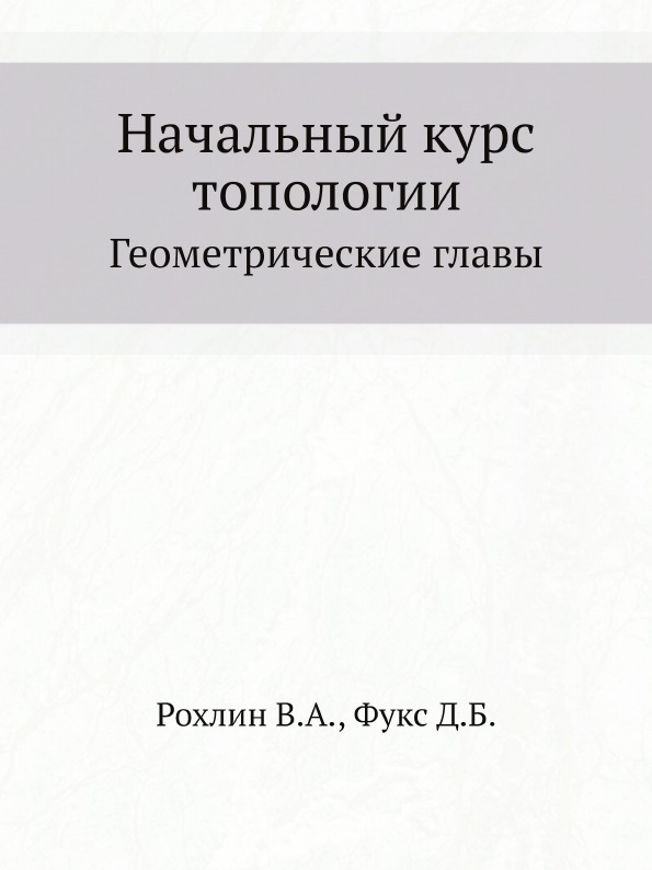 фото Книга начальный курс топологии, геометрические главы ёё медиа