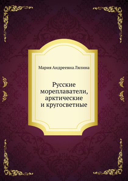 

Русские Мореплаватели, Арктические и кругосветные