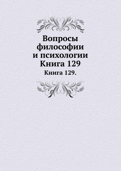

Книга Вопросы Философии и психологии, книга 129