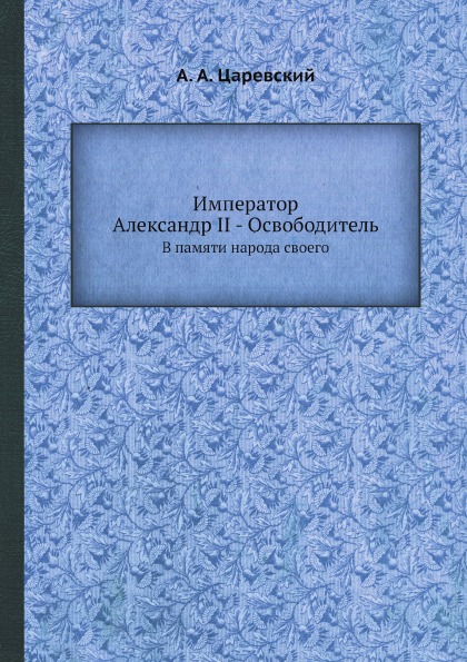 

Император Александр Ii - Освободитель, В памяти народа Своего