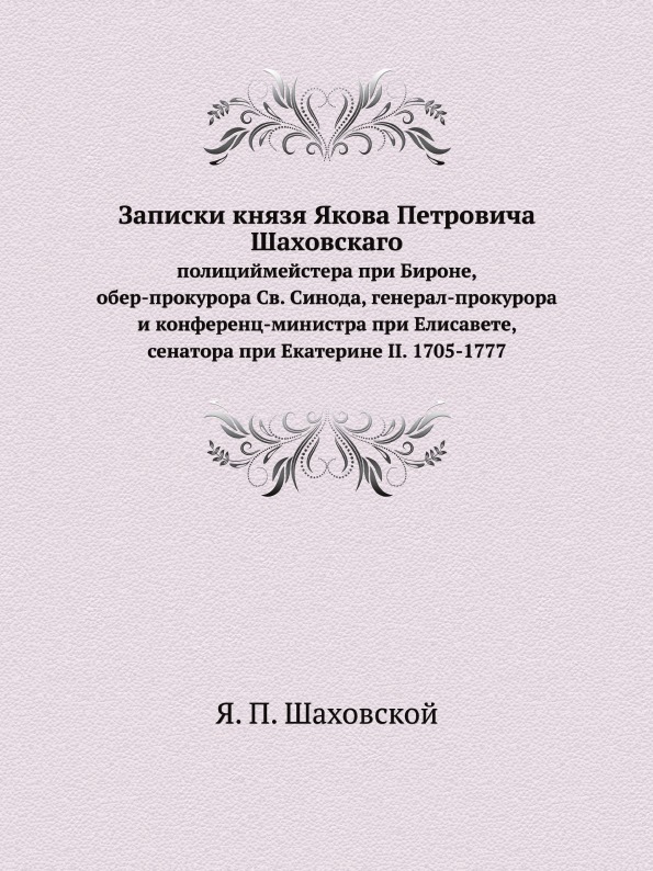 фото Книга записки князя якова петровича шаховского, полициймейстера при бироне, обер-прокур... ёё медиа