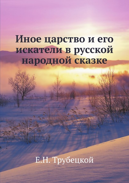 

Иное Царство и Его Искатели В Русской народной Сказке