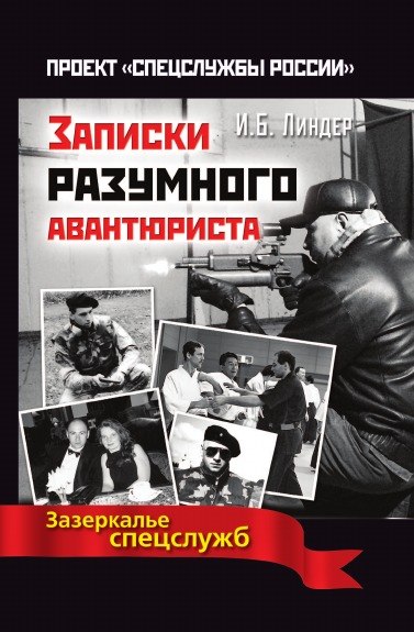 фото Книга записки разумного авантюриста, зазеркалье спецслужб рипол-классик