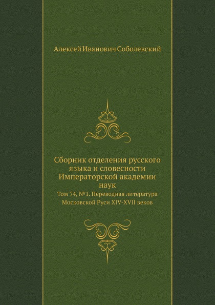 фото Книга сборник отделения русского языка и словесности императорской академии наук, том 7... нобель пресс