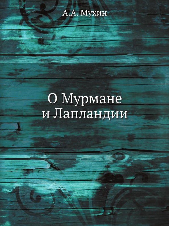 

О Мурмане и лапландии
