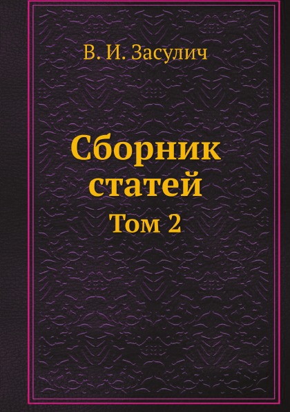 

Сборник Статей В.И, Засулич, том 2