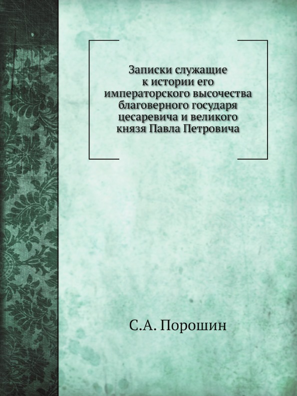 фото Книга записки служащие к истории его императорского высочества благоверного государя це... нобель пресс