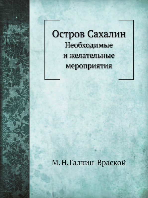 

Остров Сахалин, Необходимые и Желательные Мероприятия